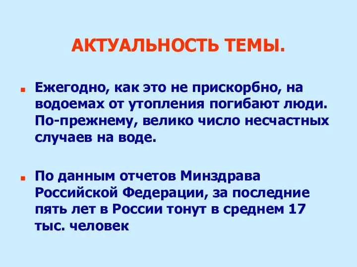 АКТУАЛЬНОСТЬ ТЕМЫ. Ежегодно, как это не прискорбно, на водоемах от