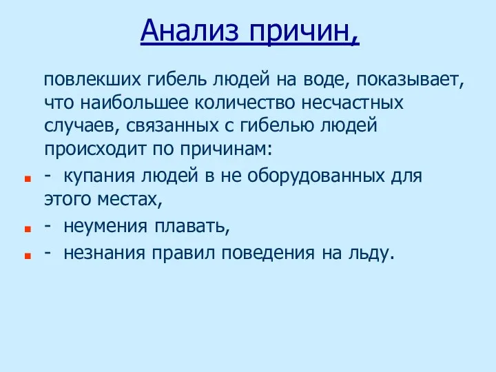 Анализ причин, повлекших гибель людей на воде, показывает, что наибольшее