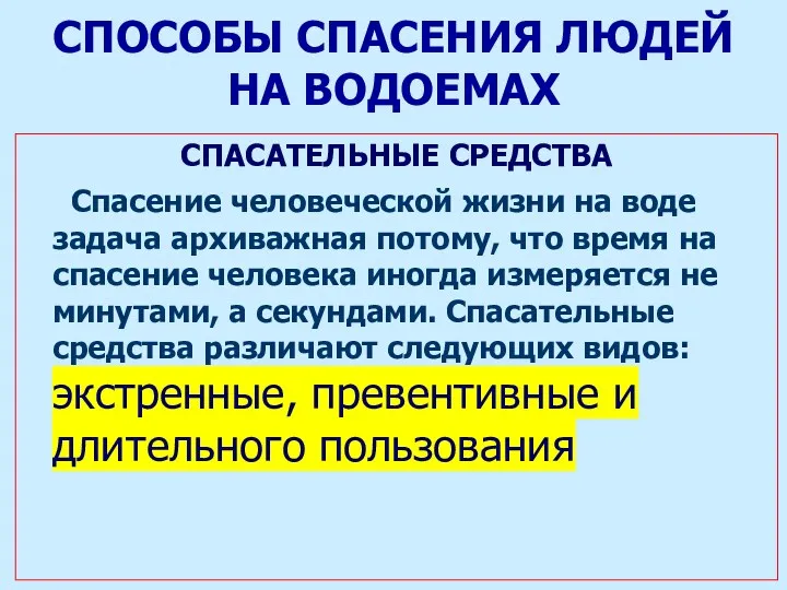 СПОСОБЫ СПАСЕНИЯ ЛЮДЕЙ НА ВОДОЕМАХ СПАСАТЕЛЬНЫЕ СРЕДСТВА Спасение человеческой жизни