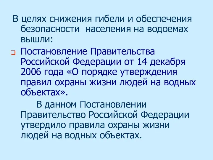 В целях снижения гибели и обеспечения безопасности населения на водоемах