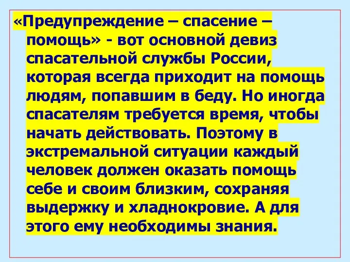 «Предупреждение – спасение – помощь» - вот основной девиз спасательной