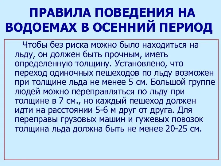 ПРАВИЛА ПОВЕДЕНИЯ НА ВОДОЕМАХ В ОСЕННИЙ ПЕРИОД Чтобы без риска