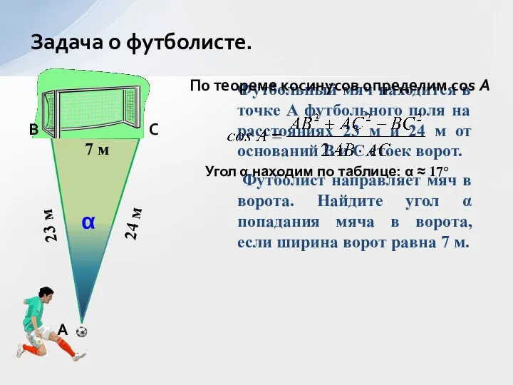 Футбольный мяч находится в точке А футбольного поля на расстояниях