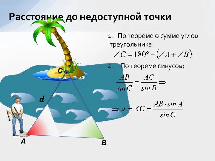 Расстояние до недоступной точки d А С В По теореме