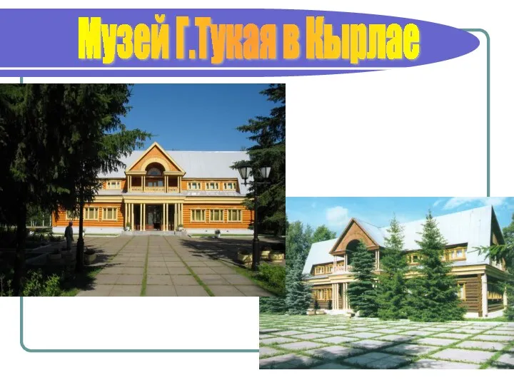 Музей Г.Тукая в Кырлае