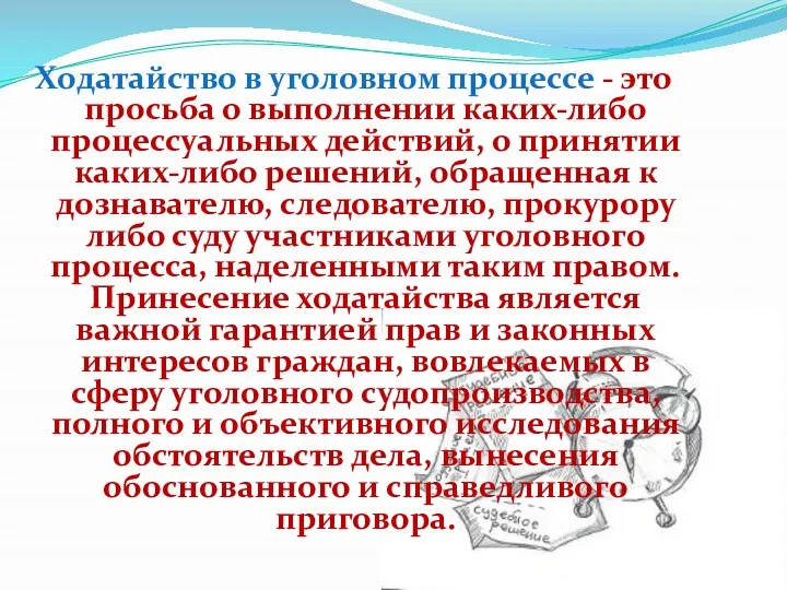 Ходатайство в уголовном процессе - это просьба о выпол­нении каких-либо