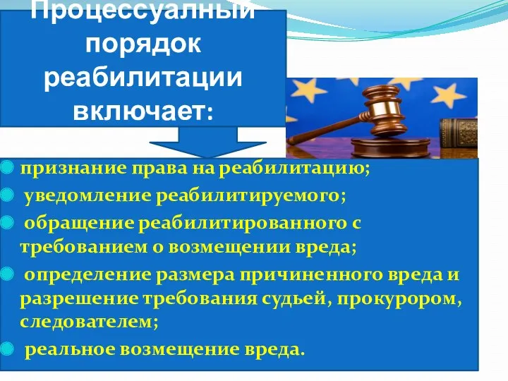 Процессуалный порядок реабилитации включает: признание права на реабилитацию; уведомление реабилитируемого;