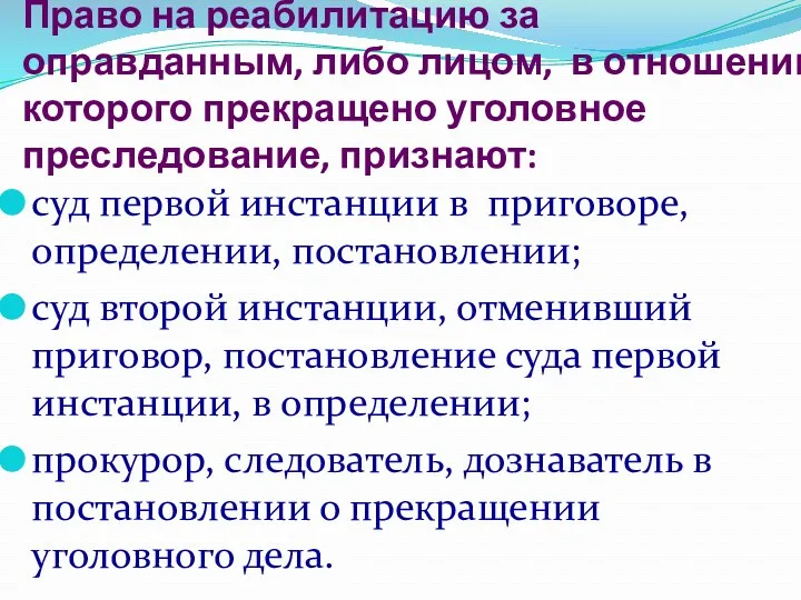 Право на реабилитацию за оправданным, либо лицом, в отношении которого