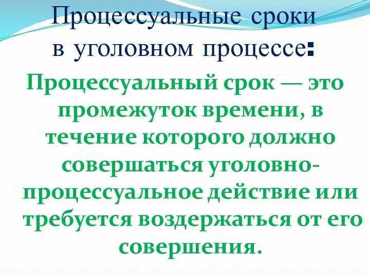 Процессуальные сроки в уголовном процессе: Процессуальный срок — это промежуток