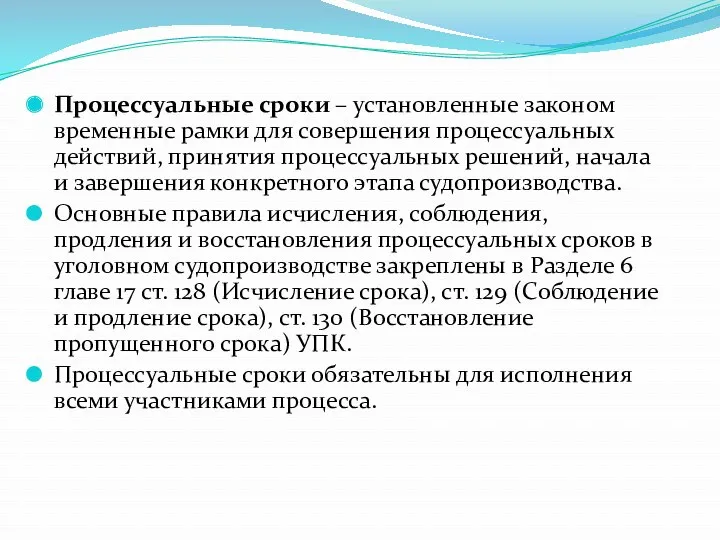 Процессуальные сроки – установленные законом временные рамки для совершения процессуальных