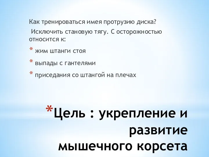 Цель : укрепление и развитие мышечного корсета Как тренироваться имея