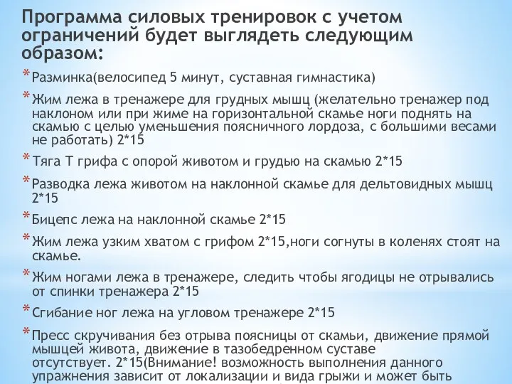 Программа силовых тренировок с учетом ограничений будет выглядеть следующим образом: