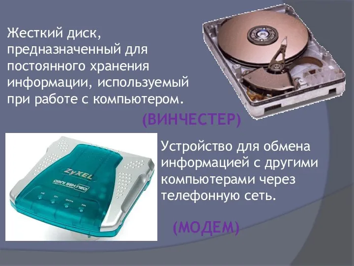 Жесткий диск, предназначенный для постоянного хранения информации, используемый при работе с компьютером. Устройство