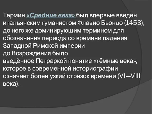 Термин «Средние века» был впервые введён итальянским гуманистом Флавио Бьондо