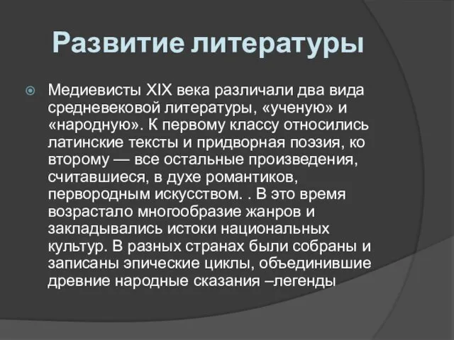 Развитие литературы Медиевисты XIX века различали два вида средневековой литературы,