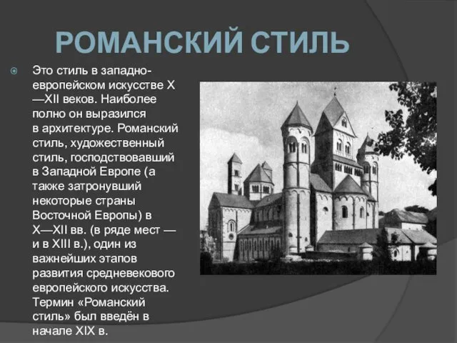 РОМАНСКИЙ СТИЛЬ Это стиль в западно-европейском искусстве X—XII веков. Наиболее