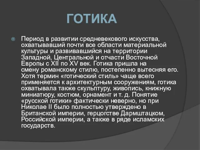 ГОТИКА Период в развитии средневекового искусства, охватывавший почти все области