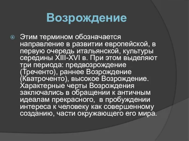 Возрождение Этим термином обозначается направление в развитии европейской, в первую