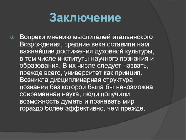 Заключение Вопреки мнению мыслителей итальянского Возрождения, средние века оставили нам