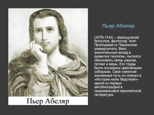 Пьер Абеляр (1079-1142) – французский богослов, философ, поэт. Преподавал в