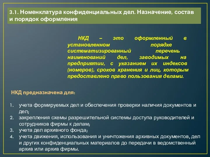 3.1. Номенклатура конфиденциальных дел. Назначение, состав и порядок оформления НКД