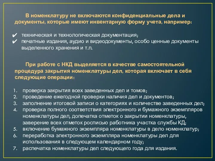 В номенклатуру не включаются конфиденциальные дела и документы, которые имеют