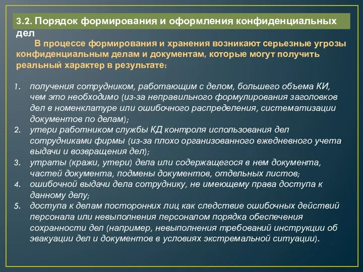 3.2. Порядок формирования и оформления конфиденциальных дел В процессе формирования