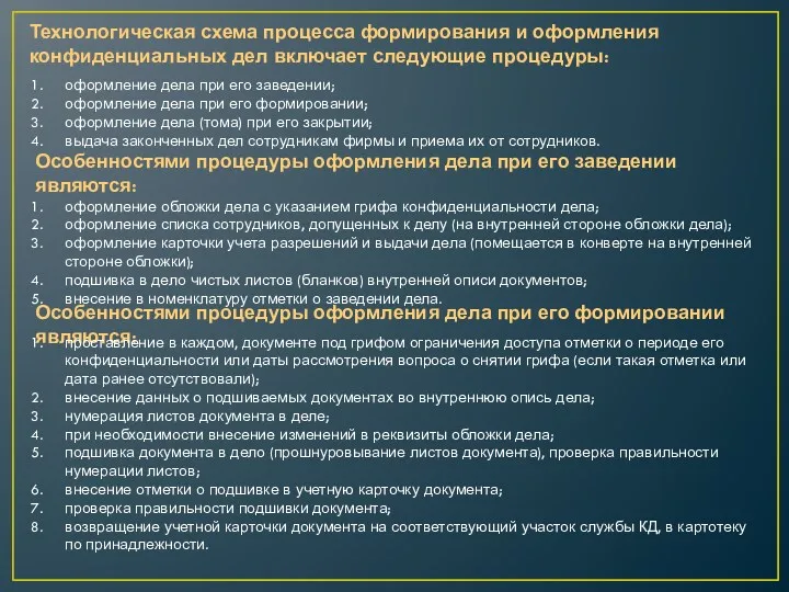 Технологическая схема процесса формирования и оформления конфиденциальных дел включает следующие