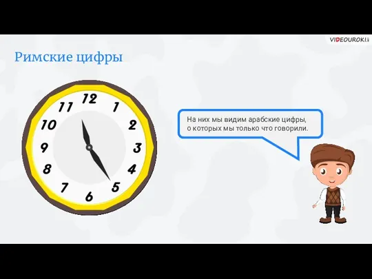 На них мы видим арабские цифры, о которых мы только что говорили. Римские цифры