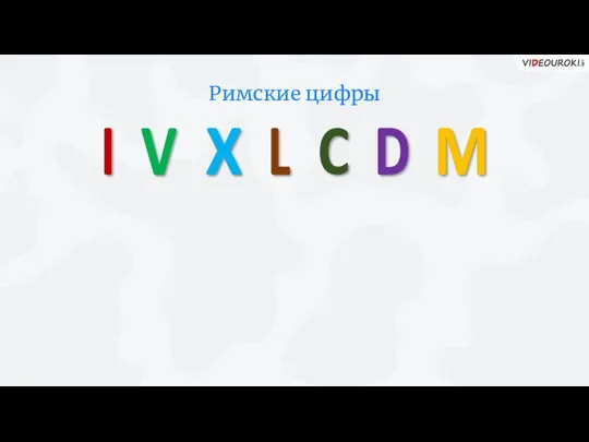 Римские цифры I V X L C D M