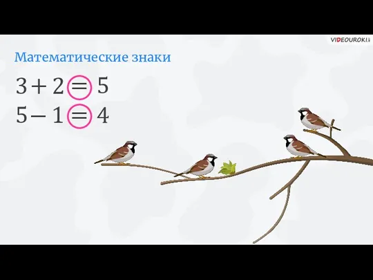 Математические знаки 3 + 2 = 5 5 1 = 4