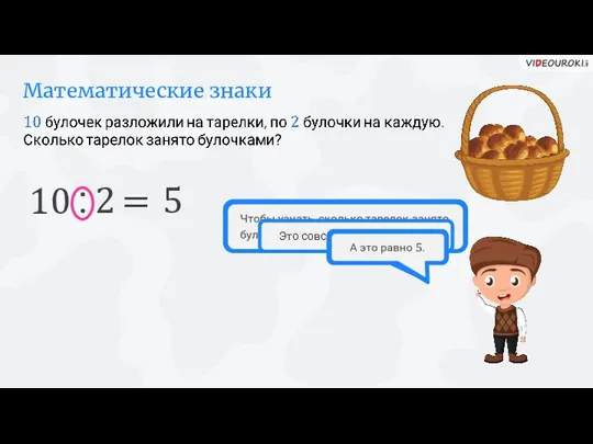 Математические знаки Это совсем простой вопрос! 10 : 2 = 5