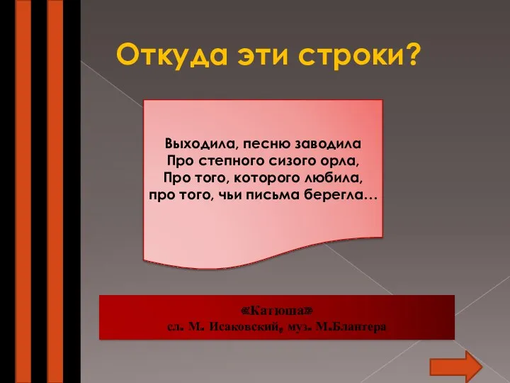 Откуда эти строки? «Катюша» сл. М. Исаковский, муз. М.Блантера Выходила, песню заводила Про