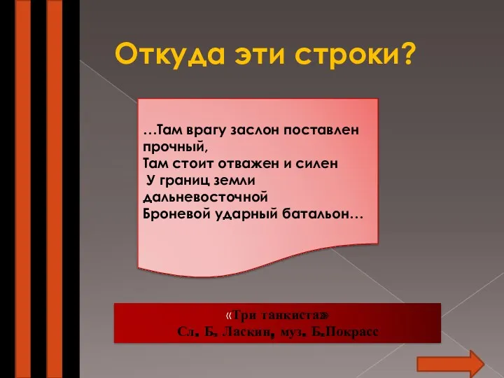 Откуда эти строки? «Три танкиста» Сл. Б. Ласкин, муз. Б.Покрасс