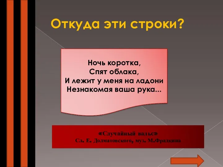 Откуда эти строки? Ночь коротка, Спят облака, И лежит у меня на ладони