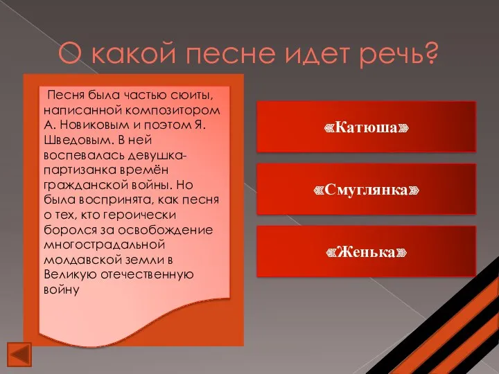 О какой песне идет речь? «Катюша» Песня была частью сюиты, написанной композитором А.