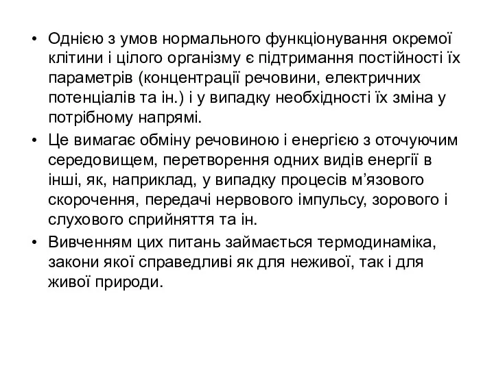 Однією з умов нормального функціонування окремої клітини і цілого організму