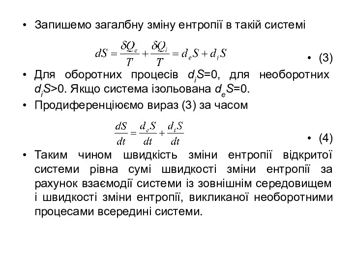 Запишемо загалбну зміну ентропії в такій системі (3) Для оборотних