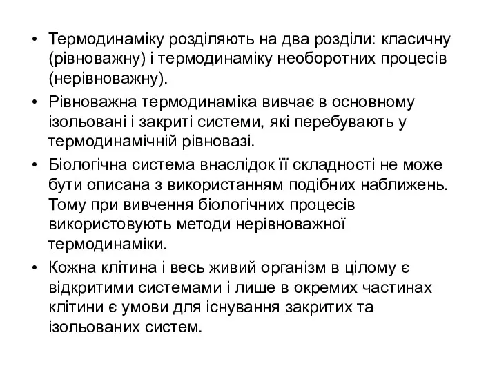 Термодинаміку розділяють на два розділи: класичну (рівноважну) і термодинаміку необоротних