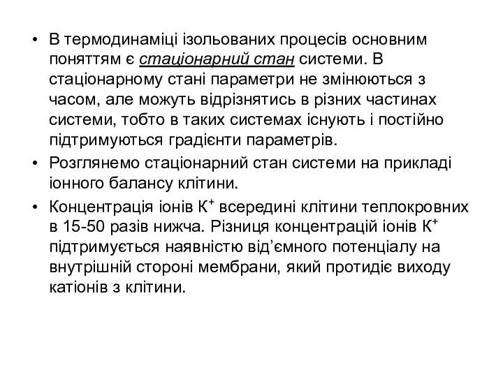 В термодинаміці ізольованих процесів основним поняттям є стаціонарний стан системи.