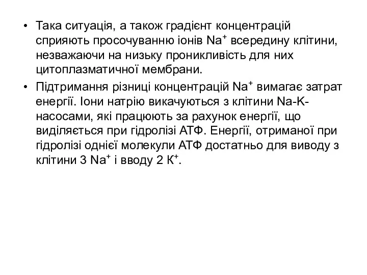 Така ситуація, а також градієнт концентрацій сприяють просочуванню іонів Na+