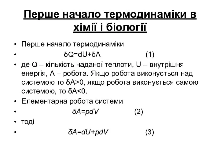 Перше начало термодинаміки в хімії і біології Перше начало термодинаміки