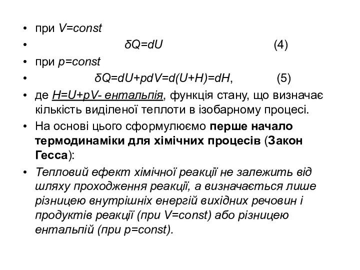 при V=const δQ=dU (4) при p=const δQ=dU+pdV=d(U+H)=dH, (5) де Н=U+pV-