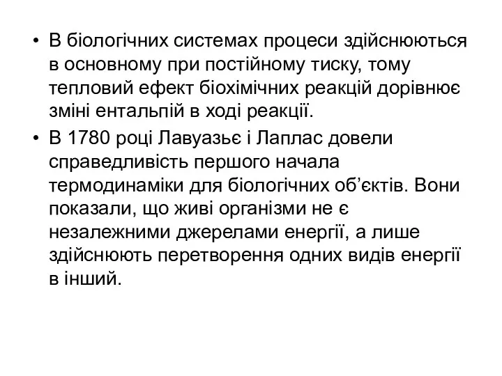 В біологічних системах процеси здійснюються в основному при постійному тиску,