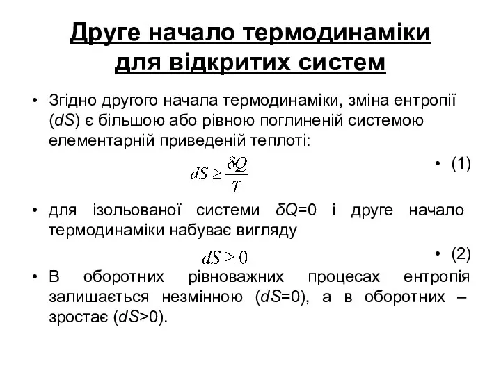 Друге начало термодинаміки для відкритих систем Згідно другого начала термодинаміки,