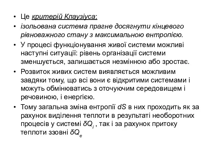 Це критерій Клаузіуса: ізольована система прагне досягнути кінцевого рівноважного стану