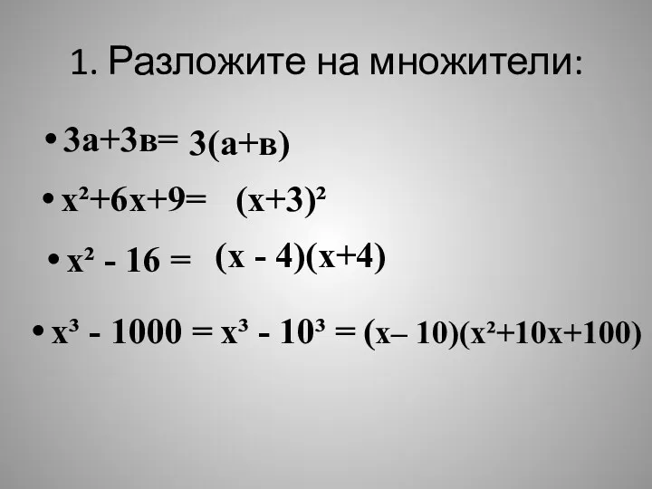 1. Разложите на множители: 3а+3в= 3(а+в) х²+6х+9= (х+3)² х² -