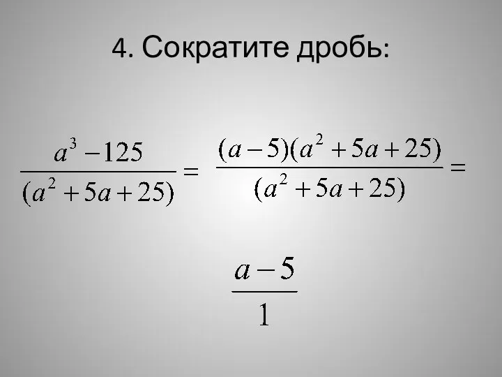 4. Сократите дробь: