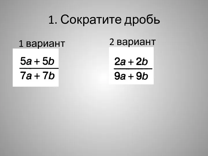 1. Сократите дробь 2 вариант 1 вариант