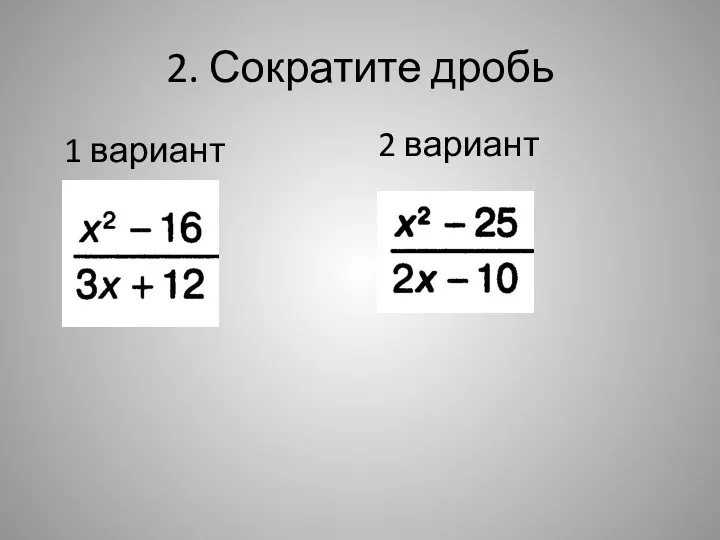 2. Сократите дробь 2 вариант 1 вариант